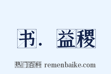 书．益稷是什么意思的图片